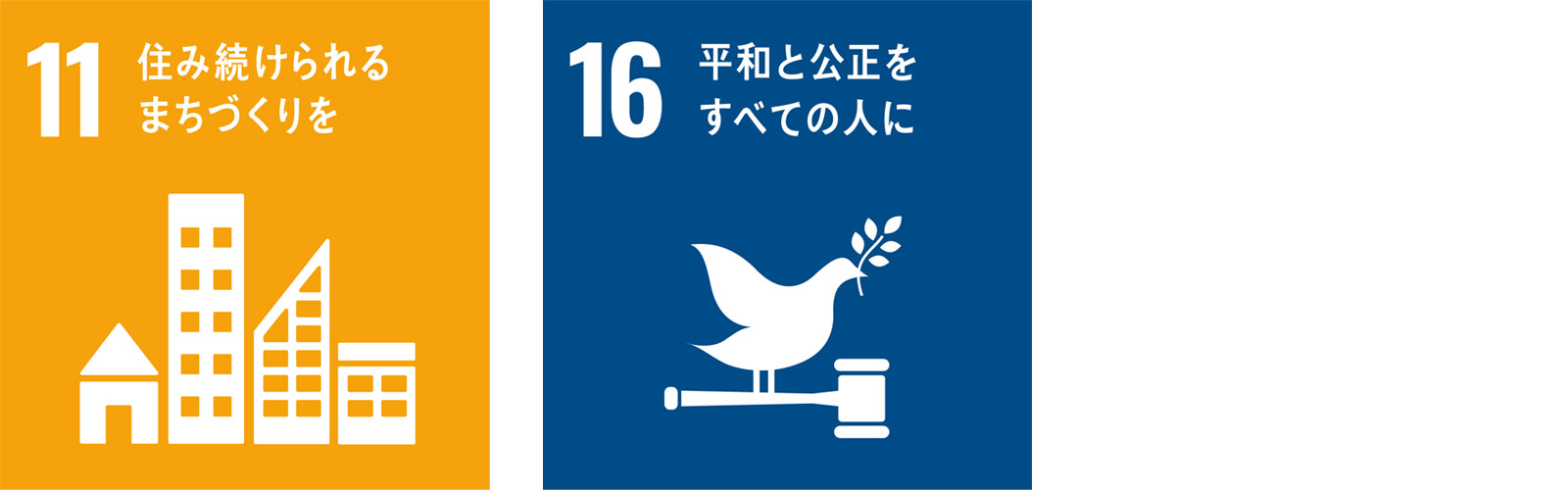 SDGs平和への取り組み