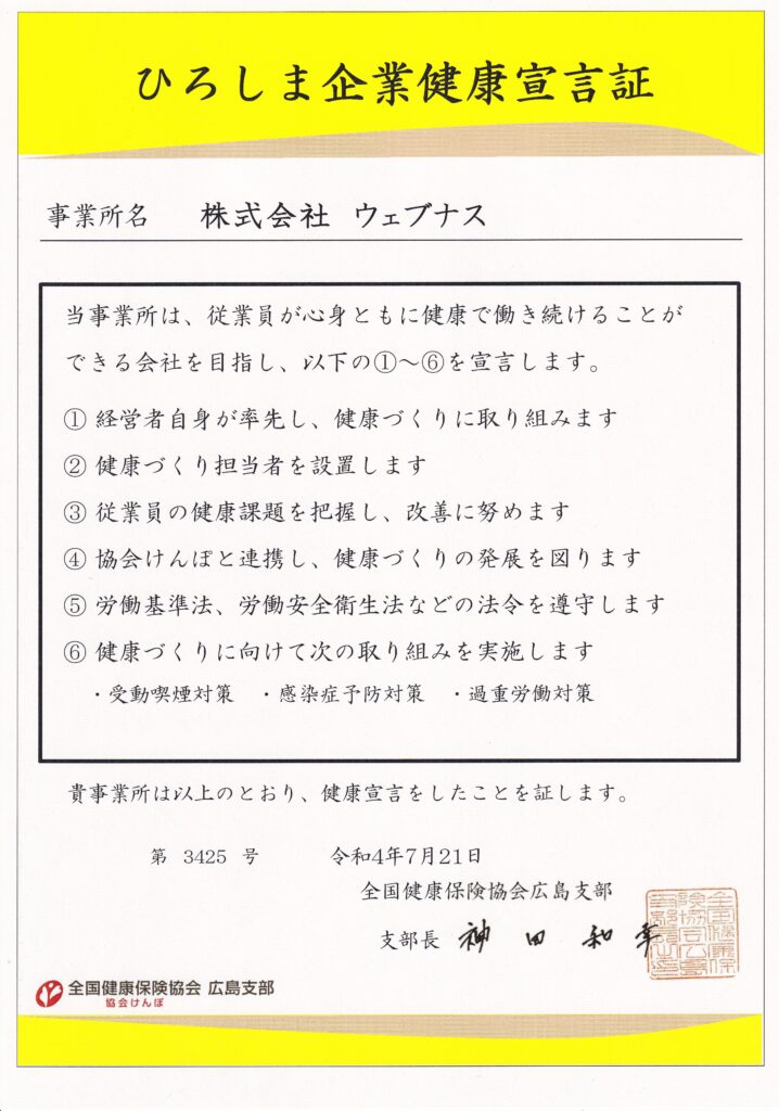 ひろしま企業健康宣言証（事業所名＝株式会社ウェブナス）