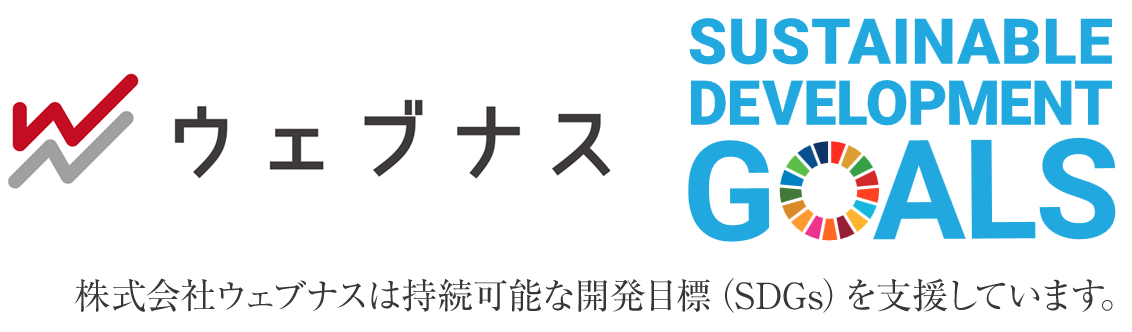 ウェブナスは持続可能な開発目標（SDGs）を支援しています